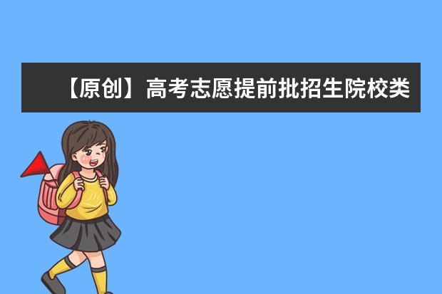 【原创】高考志愿提前批招生院校类型解读