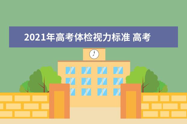 2021年高考体检视力标准 高考体检视力多少合格