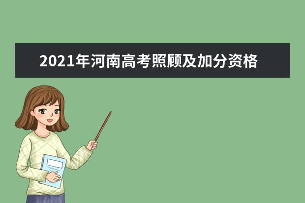 2021年河南高考照顾及加分资格条件申报与审核