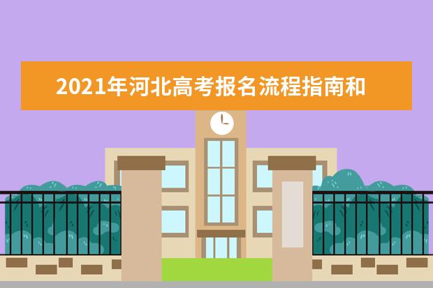2021年河北高考报名流程指南和注意事项