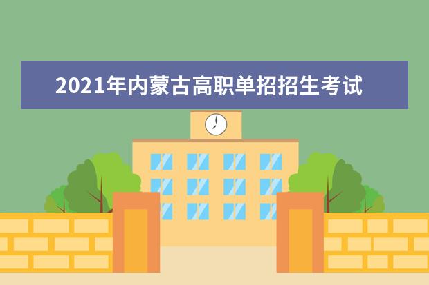 2021年内蒙古高职单招招生考试时间及报名工作的通知