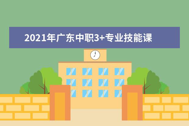 2021年广东中职3+专业技能课程证书考生考试注意事项