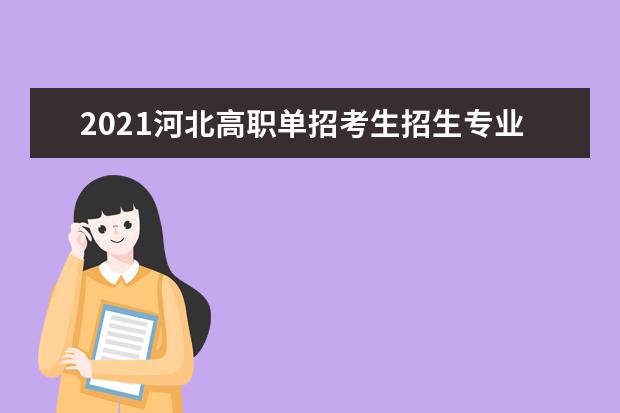 2021河北高职单招考生招生专业目录和类别