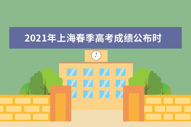 2021年上海春季高考成绩公布时间及查询入口