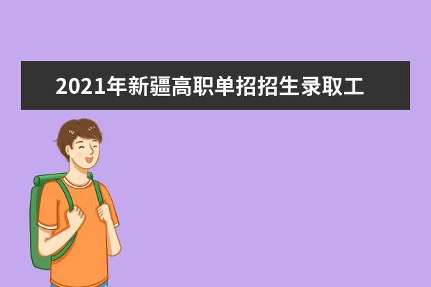 2021年新疆高职单招招生录取工作时间安排表