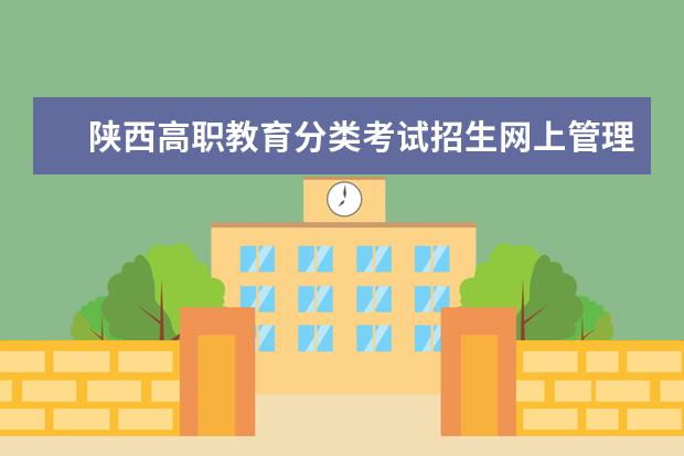 陕西高职教育分类考试招生网上管理平台网址入口