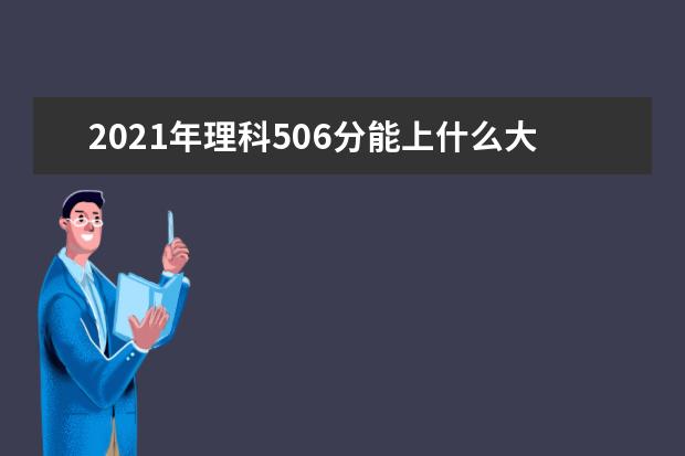 2021年理科506分能上什么大学,高考理科506分能考什么大学(100所)