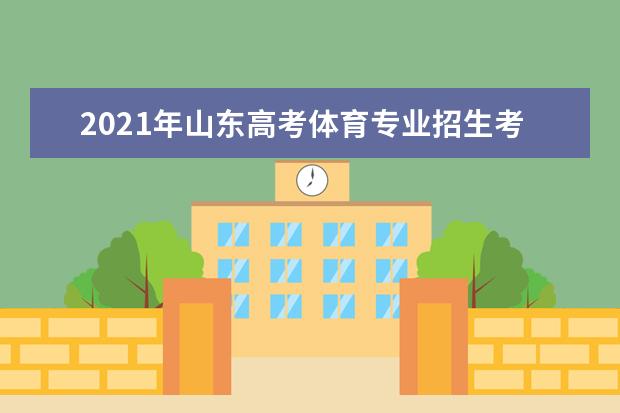 2021年山东高考体育专业招生考试时间安排 4月8日启动
