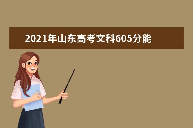 2021年山东高考文科605分能上什么大学(200所)