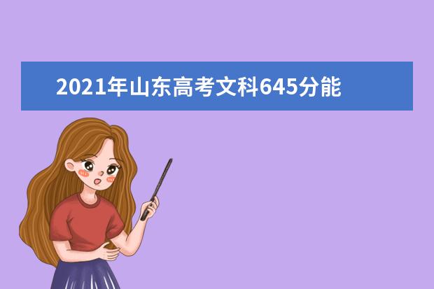 2021年山东高考文科645分能上什么大学(200所)