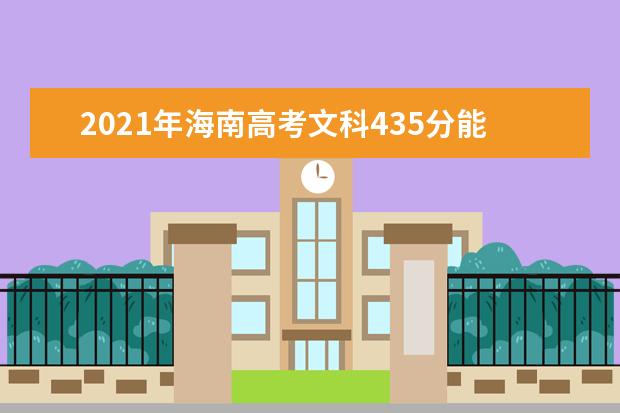 2021年海南高考文科435分能上什么大学(200所)