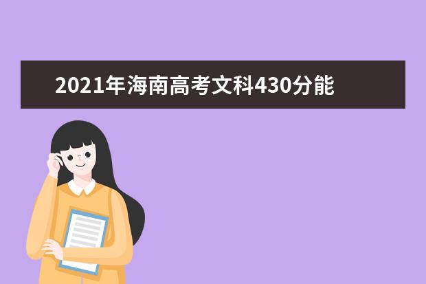 2021年海南高考文科430分能上什么大学(200所)