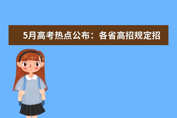 5月高考热点公布：各省高招规定招生章程熟悉志愿填报政策