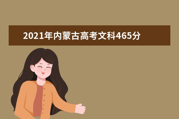 2021年内蒙古高考文科465分能上什么大学(200所)