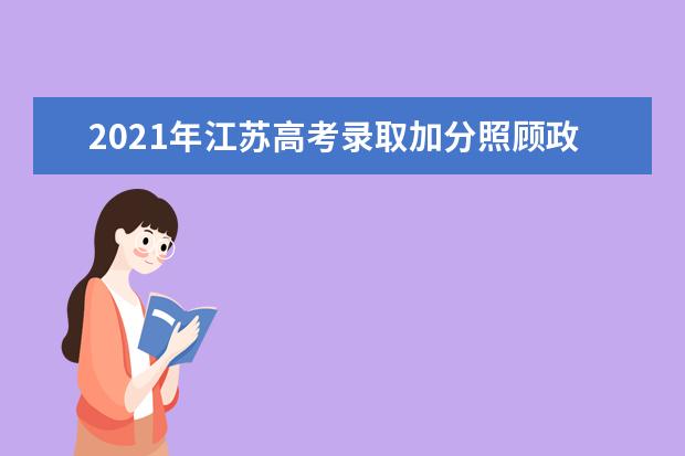 2021年江苏高考录取加分照顾政策公布 附加分项目