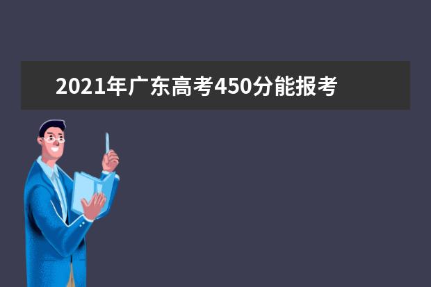 2021年广东高考450分能报考上什么大学(理科)