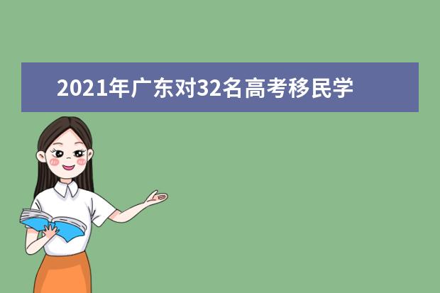 2021年广东对32名高考移民学生取消广东省高考报名资格