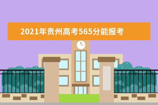 2021年贵州高考565分能报考上什么大学(理科)