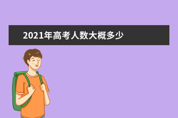 2021年高考人数大概多少