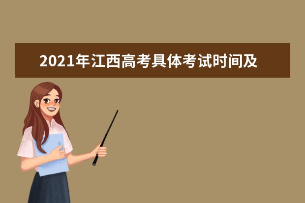 2021年江西高考具体考试时间及考试科目安排