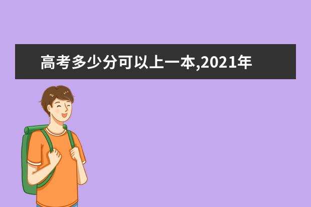 高考多少分可以上一本,2021年多少分能上一本