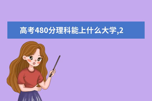 高考480分理科能上什么大学,2021年480分左右的理科大学