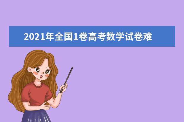 2021年全国1卷高考数学试卷难度系数点评及答案解析(WORD文字版)