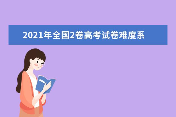 2021年全国2卷高考试卷难度系数点评及答案解析(WORD文字版)