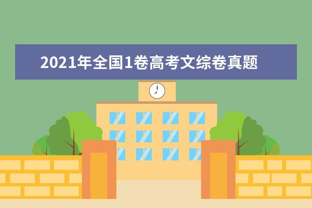 2021年全国1卷高考文综卷真题试卷答案解析(WORD文字版)