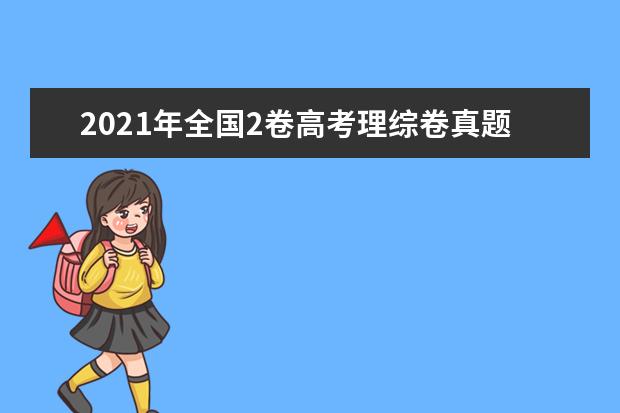 2021年全国2卷高考理综卷真题试卷答案解析(WORD文字版)