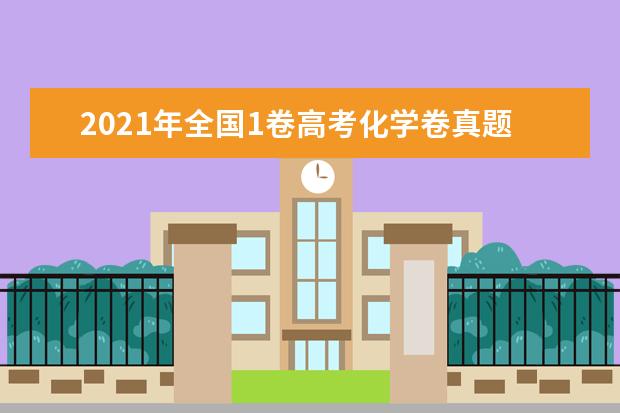 2021年全国1卷高考化学卷真题试卷答案解析(WORD文字版)