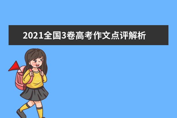 2021全国3卷高考作文点评解析 怎么写