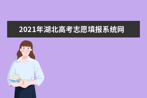 2021年湖北高考志愿填报系统网址公布