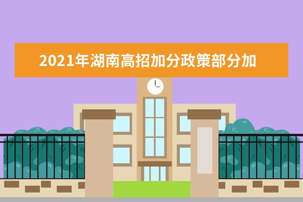 2021年湖南高招加分政策部分加分项目调整方案