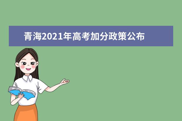 青海2021年高考加分政策公布
