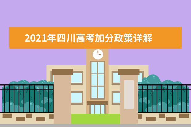 2021年四川高考加分政策详解