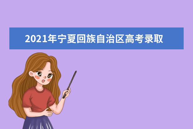 2021年宁夏回族自治区高考录取照顾政策调整