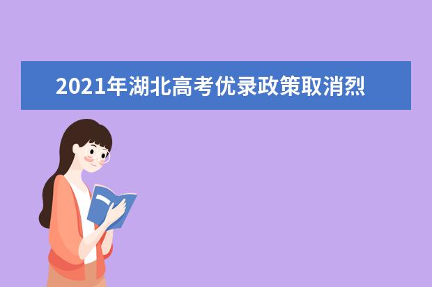 2021年湖北高考优录政策取消烈士兄弟姐妹加分