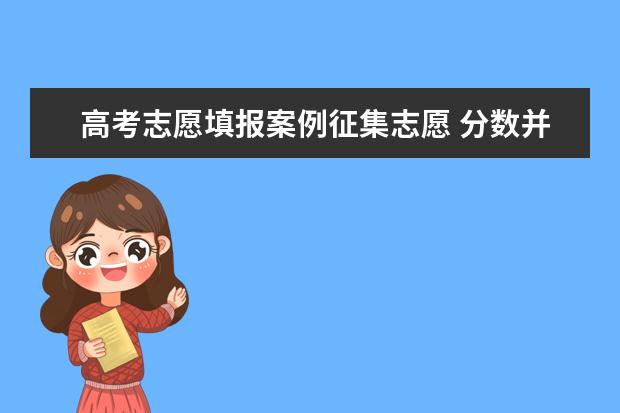 高考志愿填报案例征集志愿 分数并不低