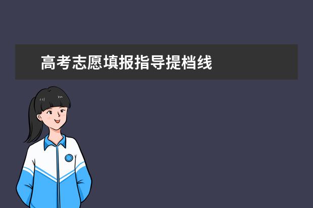 高考志愿填报指导提档线