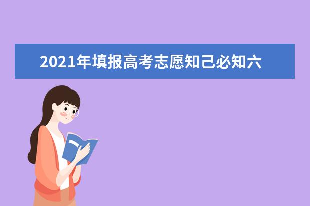 2021年填报高考志愿知己必知六大要素