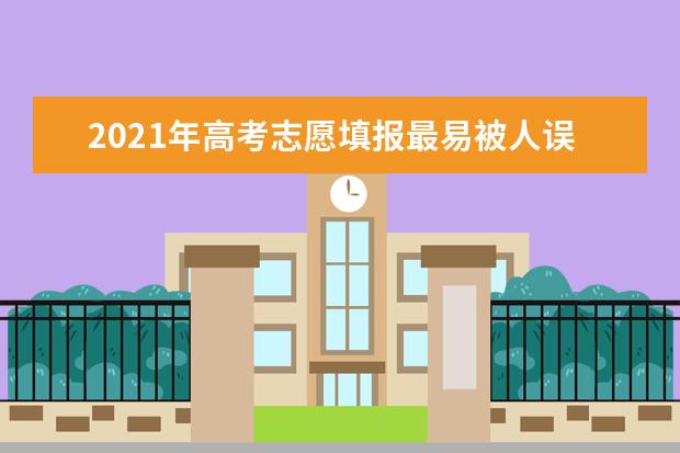 2021年高考志愿填报最易被人误解的专业盘点