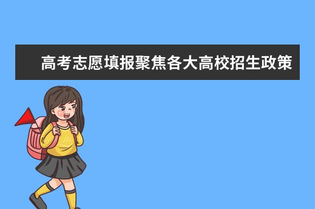 高考志愿填报聚焦各大高校招生政策新亮点