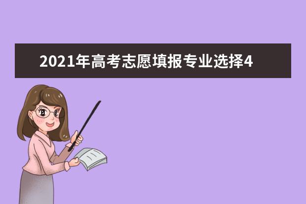 2021年高考志愿填报专业选择4大妙招