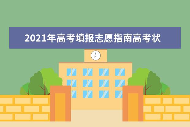 2021年高考填报志愿指南高考状元最喜欢的十大专业