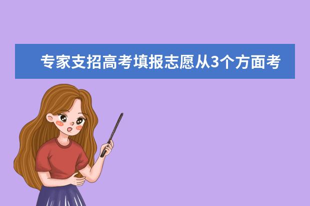 专家支招高考填报志愿从3个方面考虑