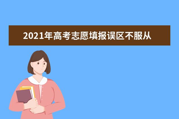 2021年高考志愿填报误区不服从专业调剂