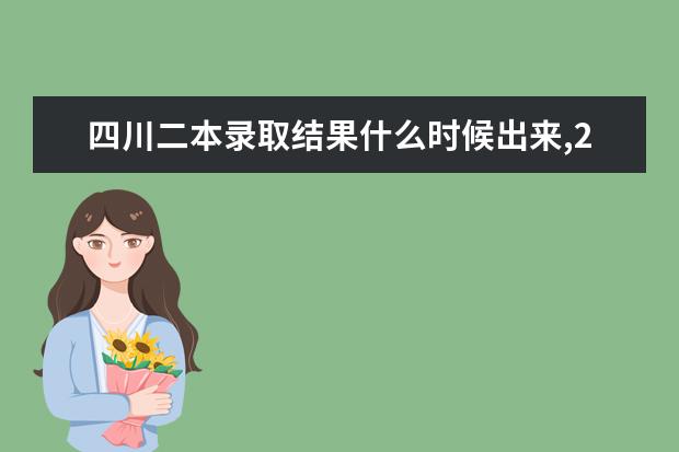 四川二本录取结果什么时候出来,2021年高考四川二本录取结果查询时间