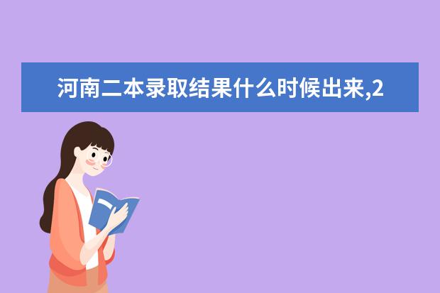 河南二本录取结果什么时候出来,2021年高考河南二本录取结果查询时间