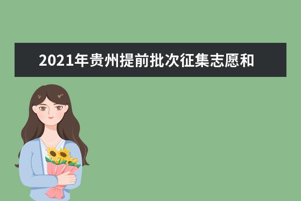 2021年贵州提前批次征集志愿和补录填报志愿时间安排